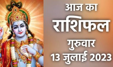 राशिफल: कर्क-सिंह की चमकेगी किस्मत, वृषभ में चंद्रमा का संचार, मीन सूझबूझ से करें काम, वृष को होगा लाभ, कुंभ ना करें यात्रा, तो आज इनके बन जाएंगे बिगड़े काम...!