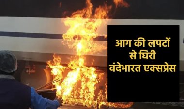 BIG NEWS: धू-धूकर जल उठी देश की सबसे आधुनिक और सुरक्षित ट्रेन, तीन दर्जन यात्रियों की ऐसे बचाई जान, हादसा देखने वालों के खड़े हो गए रौंगटे, वंदेभारत एक्सप्रेस में मची अफरा-तफरी, पढ़े ये खबर