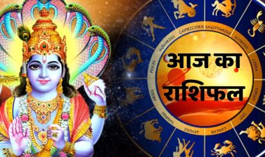 राशिफल: सिंह को मिलेगा लाभ, कुंभ ना करें निवेश, मकर के धनधान्य में बढ़त, मेष की किसी खास व्यक्ति से होगी मुलाकात, जाने कैसा बीतेगा आपका पूरा दिन...!