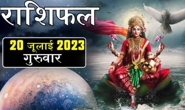 राशिफल: कर्क-तुला को करियर में सफलता, मिथुन को आर्थिक क्षेत्र में लाभ, मेष को होगा फायदा, कुंभ को किस्मत का साथ, तो आज इन्हें मिलेगा भाग्य का साथ...!