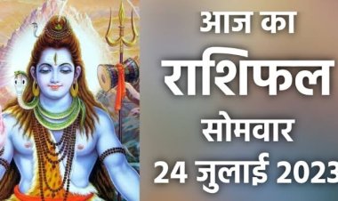 राशिफल: कर्क-कन्या को होगा फायदा, तुला लक्ष्य को साधेंगे, कुंभ लेनदेन में रहें सतर्क, सिंह के धनधान्य में वृद्धि, तो आज इन पर बरसेगी शिव जी की कृपा...!