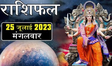 राशिफल: कन्या का आर्थिक पक्ष होगा मजबूत, सिंह अपने काम से काम रखें, कुंभ को व्यापार में सफलता, मेष का दिन आनंदमय रहेगा, तुला तनाव से बचें, जानें क्या कहते हैं आपके सितारें...!