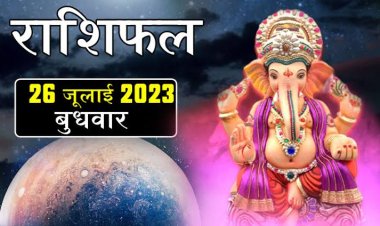 राशिफल: मेष की कमाई में वृद्धि, मीन लेनदेन में रहें सावधान, कन्या को मिलेंगे शुभ प्रस्ताव, सिंह अफवाह से बचें, कुंभ इस मंत्र का करें जाप, तो आज इन पर बरसेगी गणेश जी की कृपा...!