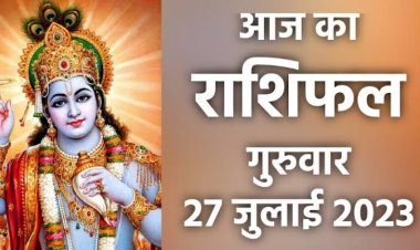 राशिफल: मेष शत्रुओं से रहें सतर्क, तुला का आर्थिक पक्ष मजबूत होगा, मीन दूसरों की बातों में ना आएं, कन्या का खानपान पर रहेगा जोर, तो आज इन्हें व्यापार में होगा लाभ...!