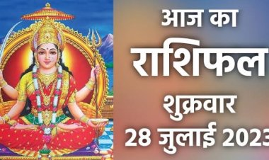 राशिफल: सिंह को लाभ, मेष को होगा नुकसान, कुंभ का पद बढ़ेगा, तुला को मिलेगी नौकरी, कन्या वाले होंगे परेशान, जानें कैसा बीतेगा आपका दिन...!