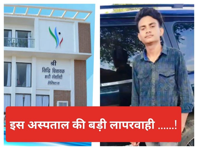 BIG NEWS : मल्हारगढ़ का रौनक सोया चेन की नींद,फिर सांप ने ऐसा डसा,की उड़ गए सबके होश,परिजन भागे जिला अस्पताल,पर यहां मिली निराशा,फिर सिद्धिविनायक अस्पताल की ये लापरवाही पड़ी भारी,हुई मौत,अब हंगमा जारी.........! पढ़े नरेंद्र राठौर की ये खास खबर