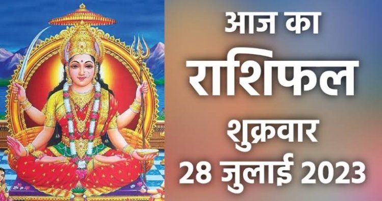 राशिफल: सिंह को लाभ, मेष को होगा नुकसान, कुंभ का पद बढ़ेगा, तुला को मिलेगी नौकरी, कन्या वाले होंगे परेशान, जानें कैसा बीतेगा आपका दिन...!