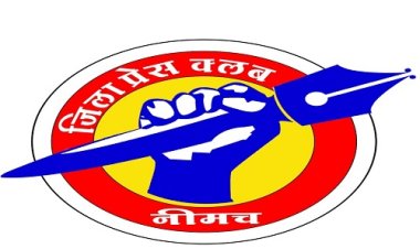 BIG NEWS: नीमच में श्रेष्ठ पत्रकारिता प्रतियोगिता,  8 अगस्त जमा होगी प्रविष्ठी, स्पर्धा में श्रेष्ठ पत्रकार होंगे 15 अगस्त को सम्मानित, ऐसे किया जाएगा चयन, पढ़े ये खबर