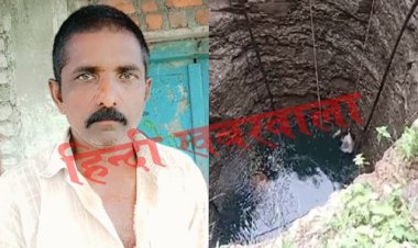 BIG BREAKING: कुएं में मिली गोपाल की लाश, पर गले में फंदा भी, चोट के निशान देख हर कोई दंग...! क्या मृतक की हुई हत्या, या मामला आत्महत्या से जुड़ा, सभी के दिमाग में चल रहें सवाल...? जीरन पुलिस जुटी जांच में, पढ़े ये खबर