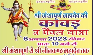 NEWS: मनासा से नीलकंठ महादेव तक भव्य कावड़ यात्रा रविवार, भक्त पहुंचेंगे बाबा के दरबार, फिर होगा महादेव का जलाभिषेक, पढ़े ये खबर