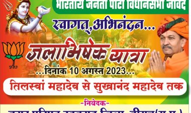 NEWS: भव्य जल अभिषेक यात्रा, तिलस्वां महादेव से सुखानंद धाम तक विशाल बाइक रैली का आयोजन, इस तरह होगा बाबा का जलाभिषेक, पढ़े खबर