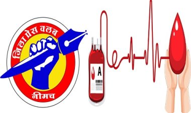 BIG NEWS: जिला प्रशासन के मार्गदर्शन में नीमच जिला प्रेस क्लब की मानवीय पहल, वृहद रक्तदान शिविर शनिवार को जीरन में, पत्रकारगण देंगे सेवा, अधिकाधिक नागरिकों से रक्तदान का आग्रह, पढ़े खबर