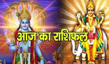 राशिफल: सिंह-कुंभ को होगी लक्ष्यों की प्राप्ति, कर्क के इनकम सोर्स बढ़ेंगे, मीन को कार्यों में मिलेगी सफलता, मकर लेनदेन में रहें सावधान, तो इन पर बरसेगी भगवान विष्णु कृपा...!