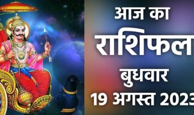 राशिफल: मिथुन-तुला के मान-सम्मान में होगी वृद्धि, कन्या को मिलेगा धन, मेष सूझबूझ से लें काम, कुंभ जल्दबाजी से बचें, आज इनकी चमकेगी किस्मत, तो इन्हें होगी हानि...!