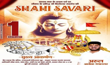 BIG NEWS: नीमच के राजा जानेंगे प्रजा का हाल, नगर में करेंगे भ्रमण, श्री किलेश्वर महादेव की शाही सवारी 21 अगस्त को, उमड़ेगा जनसैलाब, भोले के जयकारों से गूंजेगा शहर, पढ़े खबर