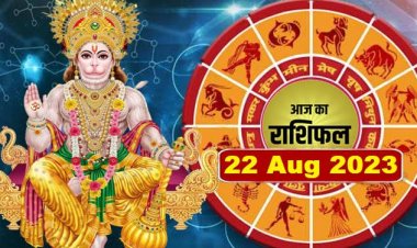 राशिफल: वृष-कन्या के काम होंगे पूरे, कुंभ की आस्था, और तुला की इनकम बढ़ेगी, कर्क की होगी पदोन्नत, धनु को मिलेगा रुका हुआ धन, तो आज इन पर प्रसन्न होंगे बजरंग बली...!