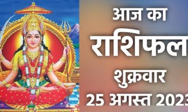 राशिफल: मेष-मिथुन का दिन खास, कर्क व कुंभ ना करें ये काम, तुला की बढ़ेगी इनकम, मकर को सितारों का मिलेगा साथ, तो इन्हें अचानक होगा धन लाभ...!