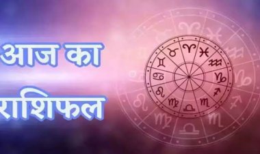राशिफल: मिथुन की आय के स्रोत बढ़ेंगे, मेष रहें सतर्क, कुंभ के कार्य में वृद्धि, मीन को मित्रों से होगा लाभ, तो आज ये कमाई में रहेंगे टॉपर...!