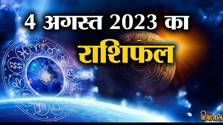 राशिफल: वृष-तुला ना करें ये काम, मेष-कर्क रहें सावधान, कुंभ का पद बढ़ेगा, मीन को सरप्राइज मिलेगा, वृषभ को भाग्य का साथ, तो इन पर बरसेगी मां लक्ष्मी की कृपा...!