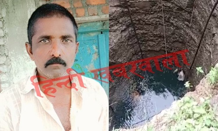BIG BREAKING: कुएं में मिली गोपाल की लाश, पर गले में फंदा भी, चोट के निशान देख हर कोई दंग...! क्या मृतक की हुई हत्या, या मामला आत्महत्या से जुड़ा, सभी के दिमाग में चल रहें सवाल...? जीरन पुलिस जुटी जांच में, पढ़े ये खबर