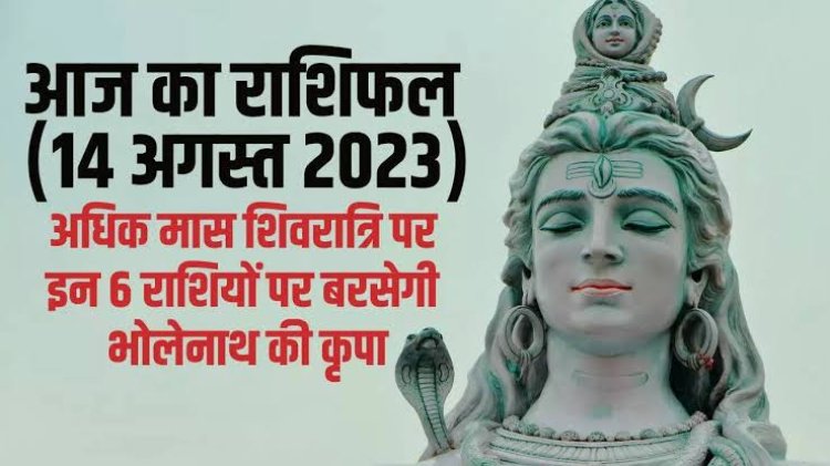 राशिफल: कर्क-सिंह रहें सतर्क, वृष को धन लाभ, मिथुन का दिन रहेगा अच्छा, मेष का आत्मविश्वास बढ़ेगा, धनु लेनदेन से रहें सावधान, तो आज इनकी चमकेगी किस्मत...!