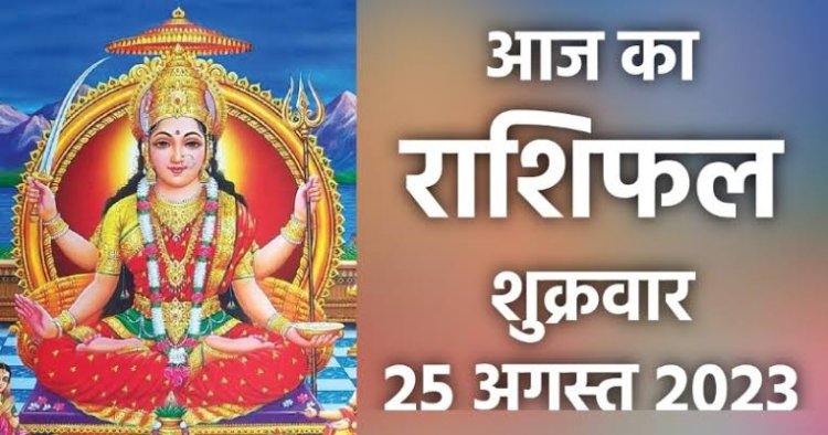 राशिफल: मेष-मिथुन का दिन खास, कर्क व कुंभ ना करें ये काम, तुला की बढ़ेगी इनकम, मकर को सितारों का मिलेगा साथ, तो इन्हें अचानक होगा धन लाभ...!