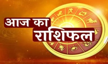 राशिफल: कुंभ को मिलेंगी शुभ सूचनाएं, मेष सेहत का रखें ध्यान, कर्क गुस्सा करें कंट्रोल, सिंह व कन्या का दिन होगा मस्ती भरा, तो आज इनकी चमकेगी किस्मत...!