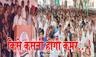 BIG REPORT : पूर्व मुख्यमंत्री कमलनाथ की सभा, प्रदेश सरकार को लिया आड़े हाथों, बोले- बच्चा किसी के भी घर हो, मिठाई भाजपा बांटती है, CM शिवराज को क्यों बताया मशीन, रोड़-शो व कार्यक्रम में दिखा कांग्रेस का शक्ति प्रदर्शन, तो दो दिन बाद BJP के कई दिग्गज नेता भी नीमच में, कुछ बड़ा होने की तैयारी, अब किसे कसनी होगी कमर...! पढ़े ये खबर