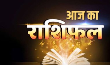 राशिफल: मिथुन-कर्क को मिलेगा धन, कन्या की तरक्की के योग, सिंह का इनकम सोर्स बढ़ेगा, मकर को मिलेंगे उन्नति के अवसर, तो कुछ ऐसा बीतेगा आपका दिन...!