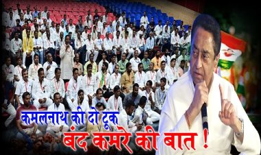 POLITICS NEWS : नीमच में दिखे 2023 के नए कमलनाथ, सभा में सीधे भाजपा पर हमला, तो कांग्रेसियों को दिया ये कड़ा संदेश, और जीत का मंत्र भी, बंद कमरे में हुई सीधी बात, बैठक में इन दावेदारों को कर दिया बाहर, पढ़े ये इनसाइड स्टोरी