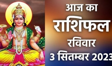 राशिफल: वृश्चिक-मकर को होगी आर्थिक हानि, वृष-मीन स्वास्थ्य का रखें ख्याल, कन्या को मिलेगा रुका पैसा, मिथुन करें रियल स्टेट का काम, तो आज इनकी इच्छा पूरी करेंगे सूर्यदेव...!