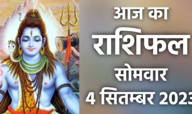 राशिफल: तुला-मीन को मिलेगा सितारों का साथ, कर्क की बढ़ेगी सैलरी, सिंह-कन्या में रहेगा क्रोध, मिथुन को मिलेगी जिम्मेदारी, तो आज इनका भाग्य देगा साथ...!