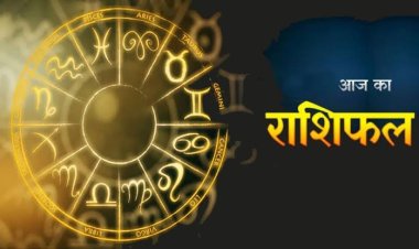 राशिफल: मिथुन के धनधान्य में वृद्धि, वृश्चिक को करियर में मिलेगी सफलता, वृष की आर्थिक स्थिति में होगा सुधार, मीन की बढ़ेगी इनकम, मेष का दिन मुश्किल भरा, तो आज इन्हें होगा धन लाभ...!