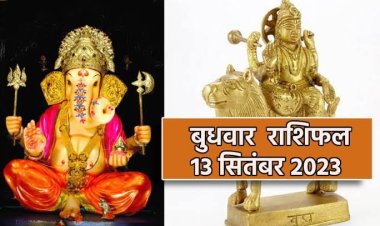 राशिफल: मिथुन-सिंह को होगा लाभ, कर्क बनाएं रखें संतुलन, कन्या पारिवारिक विवादों को करें हल, कुंभ का आर्थिक पक्ष होगा मजबूत, मकर लेनदेन में रहें स्पष्ट, तो आज इन पर बरसेगी गणेश जी की कृपा...!