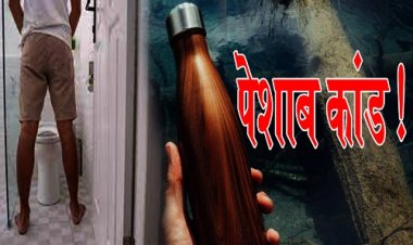 BIG BREAKING : नीमच के इस शासकीय स्कूल में पेशाबकांड...! शिक्षा विभाग में मचा हड़कंप, मामला पुलिस तक भी पहुंचा, अब CCTV से हो सकता है बड़ा खुलासा, पढ़े अभिषेक शर्मा की ये खबर