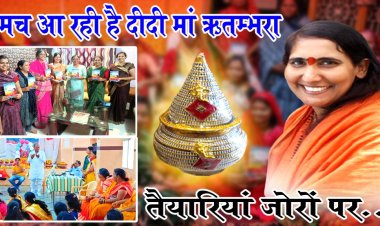 BIG NEWS :आ रही साध्वी दीदी माँ ऋतंभरा,भव्य कथा का आयोजन,आकर्षक होने जा रही कलश यात्रा,राम मय होगा नीमच,वात्सल्य सेवा समिति की तैयारियां जोरो पर,इन महिला मंडलो ने उठाया बीड़ा,पढ़े ये खबर