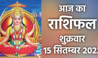 राशिफल: कर्क-कुंभ को धन लाभ, सिंह को मिलेगी गुड न्यूज, मीन रहें अलर्ट, धनु मेहनत पर रखें भरोसा, कन्या को भाग्य का साथ, तो आज इन्हें मिलेगा मां लक्ष्मी का आशीर्वाद...!