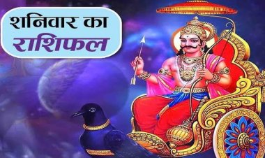 राशिफल: कर्क-सिंह को मान-सम्मान, कन्या को मिलेगी गुड न्यूज, सिंह को लाभ, धनु का कारोबार बढ़ेगा, तो आज इन पर होगी शनिदेव की कृपा...!