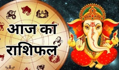 RASHIFAL- मेष राशी के लिए खुशनुमा,तो मकर के लिए लाभदायक,वंही मीन के लिए रहेगा चिंताजनक देखे बाकी राशियों के लिए केसा रहेगा आज का दिन, पड़े ये राशिफल