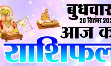 राशिफल: मेष-वृष का दिन शुभ, सिंह को धन लाभ, मिथुन करेंगे ये विशेष काम, कुंभ के दोष होंगे दूर, तो आज इन पर बरसेगी बप्पा की अपार कृपा...!