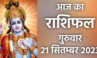 राशिफल: मकर-मीन होंगे मालामाल, धनु की नौकरी में बदलाव, कुंभ को मिलेगा रुका पैसा, मिथुन इन लोगों से रहें दूर, मेष को लाभ, तो आज इन पर मेहरबान होंगे कुबेर देव...!