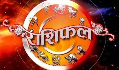राशिफल: मेष-कन्या को मिलेगी खुशखबरी, सिंह जल्दबाजी से बचें, कुंभ को नुकसान, तुला को होगा लाभ, मिथुन शत्रुओं पर पड़ेंगे भारी, तो आज इनकी चमकेगी किस्मत...!