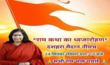 NEWS: नीमच में साध्वी ऋतंभरा दीदी मां की श्रीराम कथा का भव्य आयोजन, दशहरा मैदान में सजेगा भव्य पांडाल, ध्वजारोहण रविवार को, पढ़े ये खबर