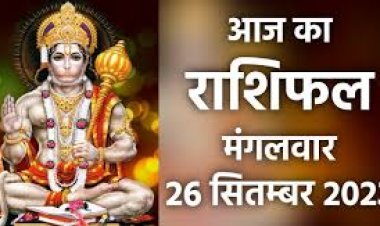 राशिफल: सिंह कमाई के साथ करेंगे खर्च, तुला भावनात्मक मामलों में रखें धैर्य, धनु निवेश से बचें, मिथुन का मन होगा शांत, कन्या यहां करेंगे अच्छा प्रदर्शन, मीन की आर्थिक स्थिति होगी मजबूत, तो आज इनका मंगल रहेगा भारी...!