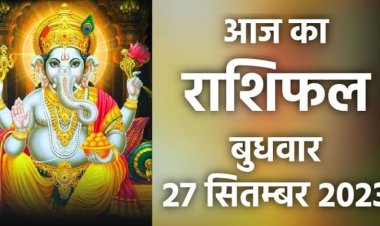 राशिफल: मिथुन-कुंभ को होगा लाभ, सिंह के जीवन में बढ़ेगा प्रेम, वृश्चिक की इनकम होगी शुरू, मीन को मिलेगा धन, कुंभ करेंगे आर्थिक तंगी का सामना, जाने कैसा बीतेगा आपका दिन...! 