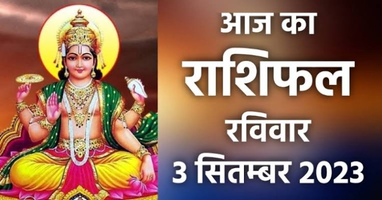 राशिफल: वृश्चिक-मकर को होगी आर्थिक हानि, वृष-मीन स्वास्थ्य का रखें ख्याल, कन्या को मिलेगा रुका पैसा, मिथुन करें रियल स्टेट का काम, तो आज इनकी इच्छा पूरी करेंगे सूर्यदेव...!