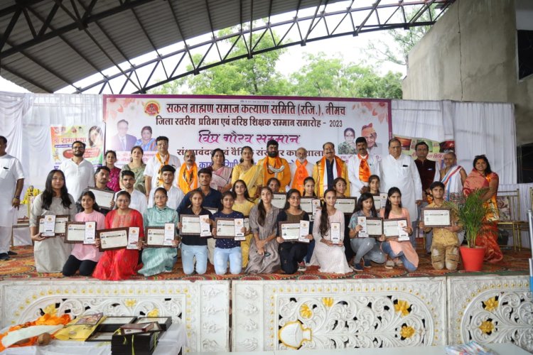 NEWS: सकल ब्राह्मण समाज का प्रतिभा एवं शिक्षक सम्मान समारोह सम्पन्न, लाभार्थियों का किया सम्मान, पढ़े खबर
