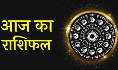 AAJ KA RASHIFAL : मेष, कर्क और सिंह राशि वाले रहें सावधान, आज का दिन आपके लिए हो सकता है खतरनाक, इन बातो का रखे ध्यान, जाने राशिफल केसा बीतेगा आपका दिन,