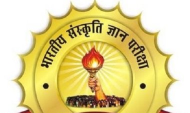 NEWS: भारतीय संस्कृति ज्ञान परीक्षा 7 अक्टूबर को, नीमच जिले के इन 128 केंद्रों का चयन, पढ़े खबर
