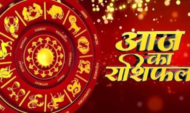 राशिफल: मिथुन-कन्या को मिलेगा धोखा, मेष का मन रहेगा शांत, कर्क इन मामलों में ना दें दखल, वृषभ यहां फंसे रहेंगे, धनु को होगी प्रेम की अनुभूति, तो आज चमकेगा इनका भाग्य...!